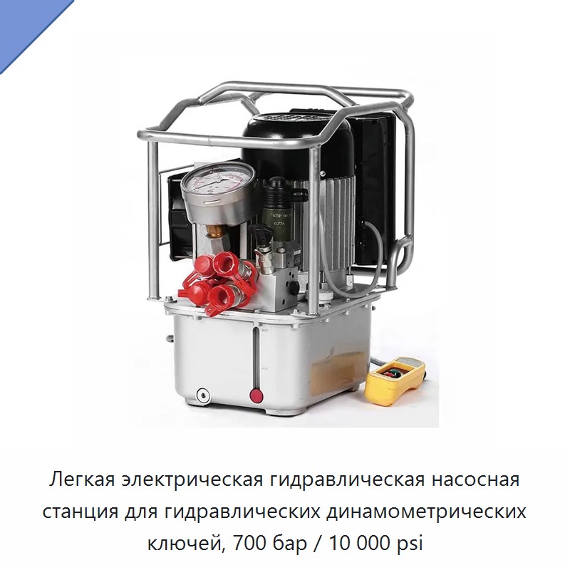 Лёгкая электрогидравлическая насосная станция для гидравлического динамометрического гайковёрта, 700 бар / 10 000 фунт/дюйм²