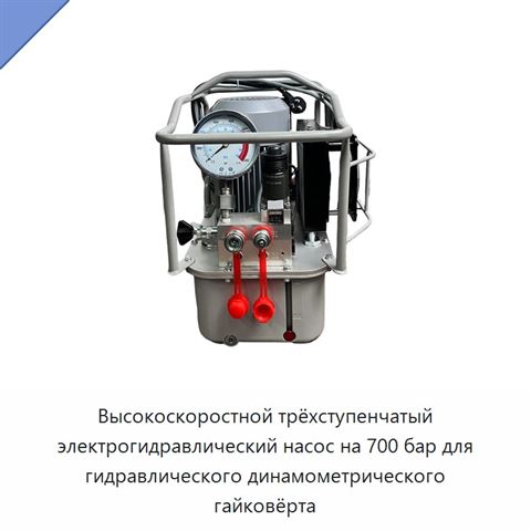Высокоскоростной трёхступенчатый электрогидравлический насос на 700 бар для гидравлического динамометрического гайковёрта