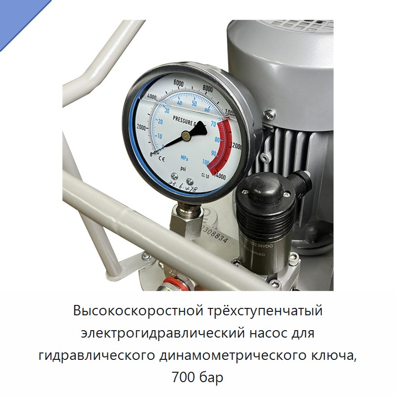 Высокоскоростной трёхступенчатый электрогидравлический насос на 700 бар для гидравлического динамометрического гайковёрта