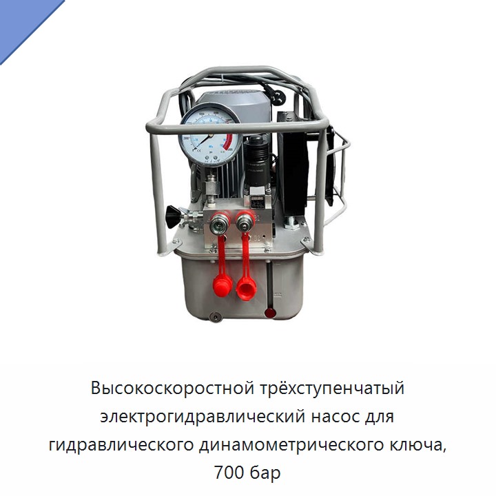 Высокоскоростной трёхступенчатый электрогидравлический насос на 700 бар для гидравлического динамометрического гайковёрта