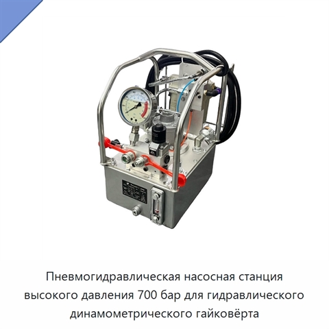 Пневмогидравлическая насосная станция высокого давления 700 бар для гидравлического динамометрического гайковёрта