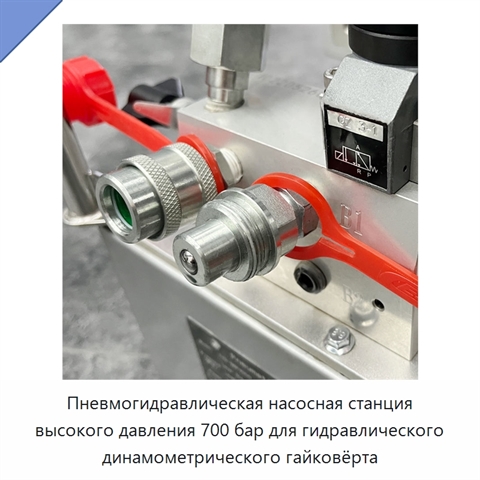 Пневмогидравлическая насосная станция высокого давления 700 бар для гидравлического динамометрического гайковёрта