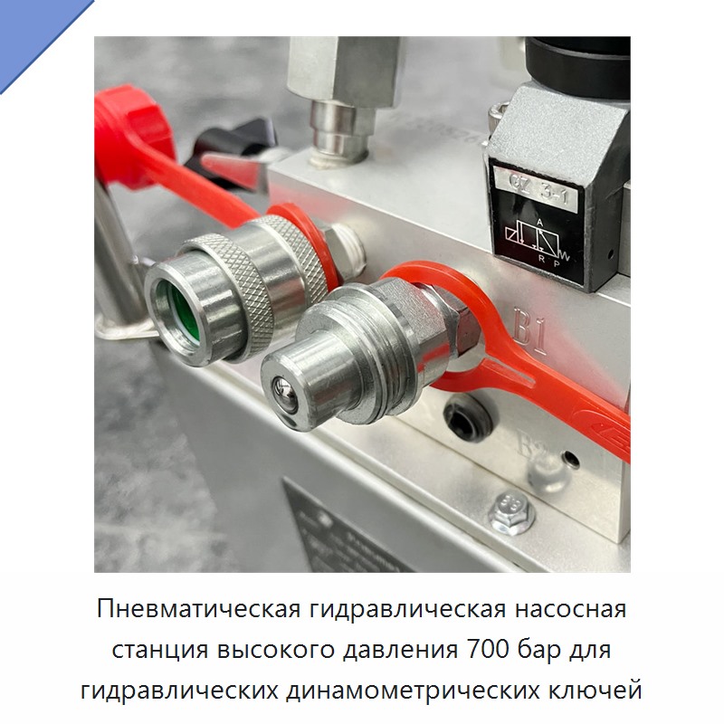 Пневматическая гидравлическая насосная станция высокого давления 700 бар для гидравлических динамометрических гайковёртов