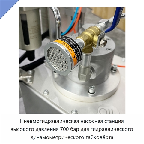 Пневмогидравлическая насосная станция высокого давления 700 бар для гидравлического динамометрического гайковёрта