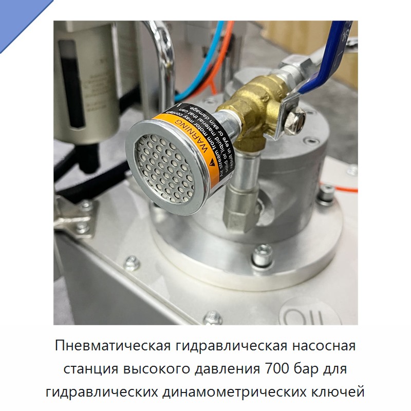 Пневматическая гидравлическая насосная станция высокого давления 700 бар для гидравлических динамометрических гайковёртов