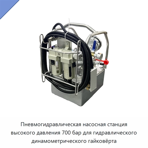 Пневмогидравлическая насосная станция высокого давления 700 бар для гидравлического динамометрического гайковёрта