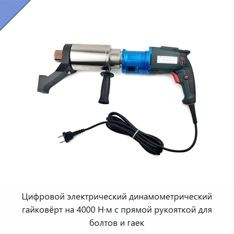 Цифровой электрический динамометрический гайковёрт на 4000 Н·м с прямой рукояткой для болтов и гаек