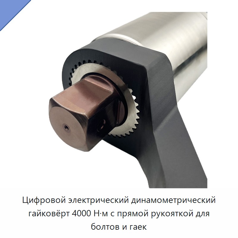 Высококачественный цифровой электрический динамометрический гайковёрт с прямой рукояткой, 4000 Н·м, для болтов и гаек