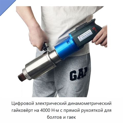 Цифровой электрический динамометрический гайковёрт на 4000 Н·м с прямой рукояткой для болтов и гаек