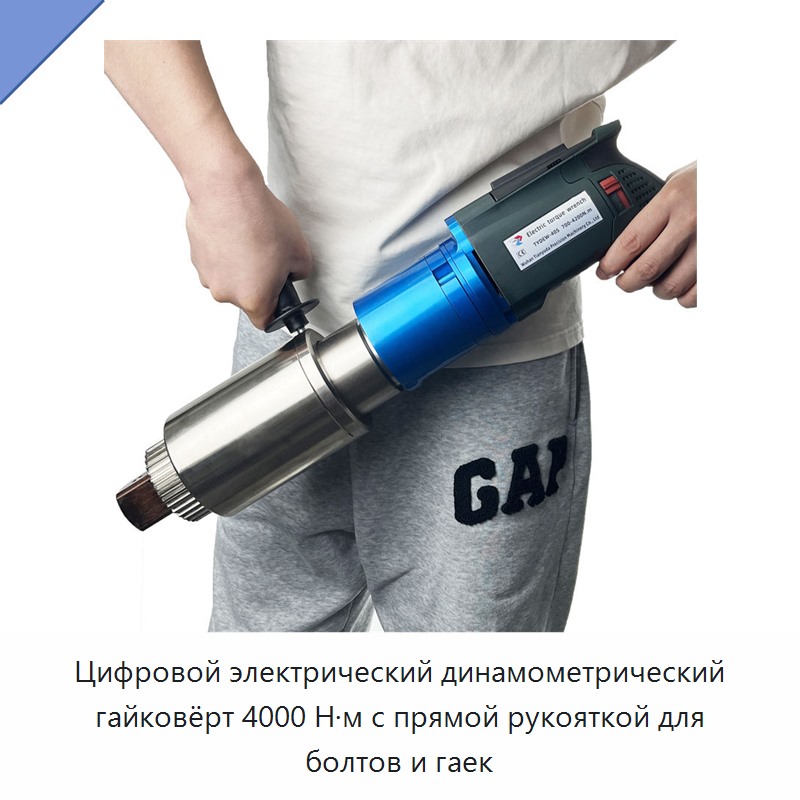 Высококачественный цифровой электрический динамометрический гайковёрт с прямой рукояткой, 4000 Н·м, для болтов и гаек