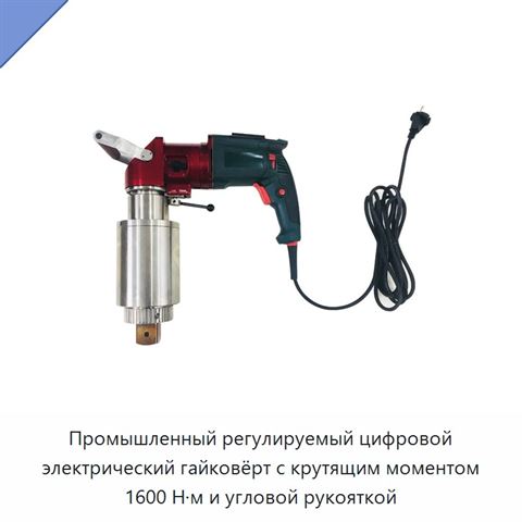 Промышленный регулируемый цифровой электрический гайковёрт с крутящим моментом 1600 Н·м и угловой рукояткой