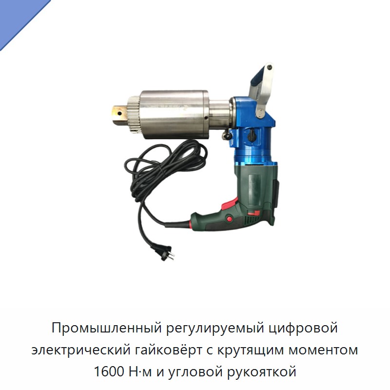 Промышленный регулируемый цифровой электрический гайковёрт с крутящим моментом 1600 Н·м и угловой рукояткой