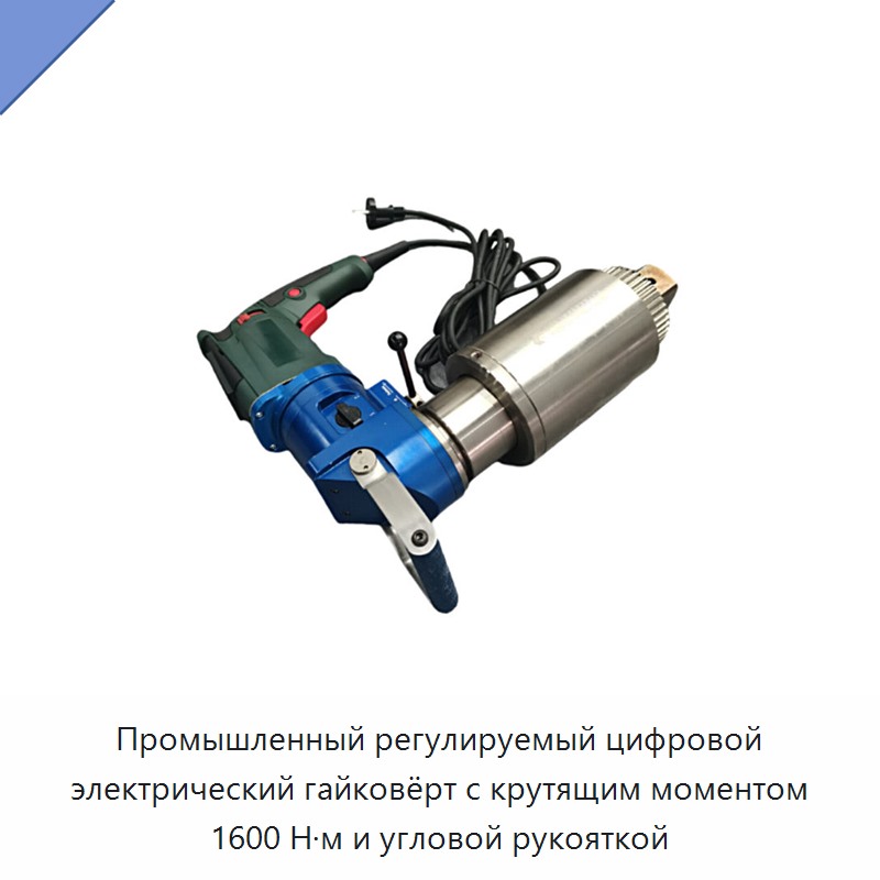 Промышленный регулируемый цифровой электрический гайковёрт с крутящим моментом 1600 Н·м и угловой рукояткой