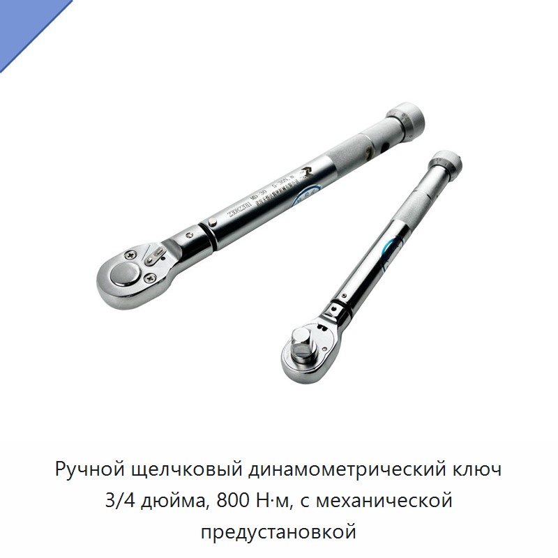 Ручной механический предустановочный динамометрический ключ щелчкового типа 3/4 дюйма, 800 Н·м