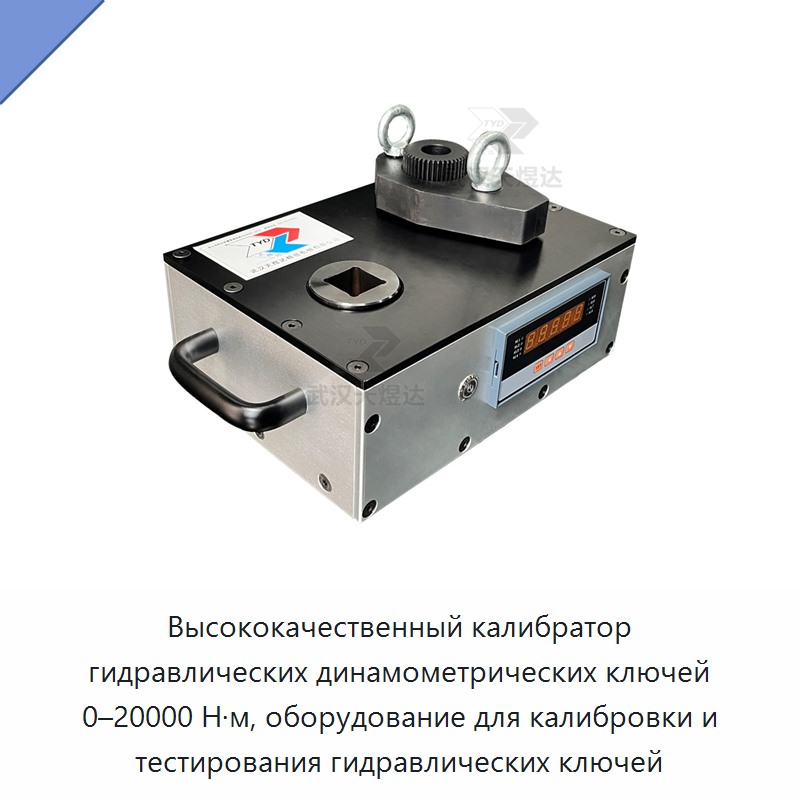 Высококачественный калибратор гидравлических динамометрических ключей 0–20000 Н·м, оборудование для калибровки и тестирования гидравлических ключей