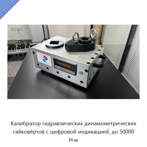 Калибратор гидравлических динамометрических гайковёртов с цифровой индикацией, до 50000 Н·м