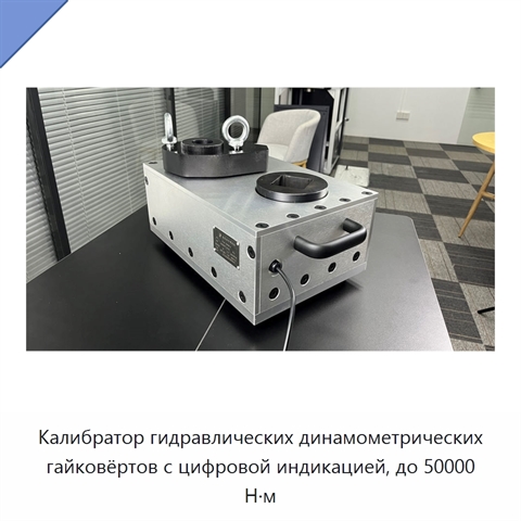 Калибратор гидравлических динамометрических гайковёртов с цифровой индикацией, до 50000 Н·м