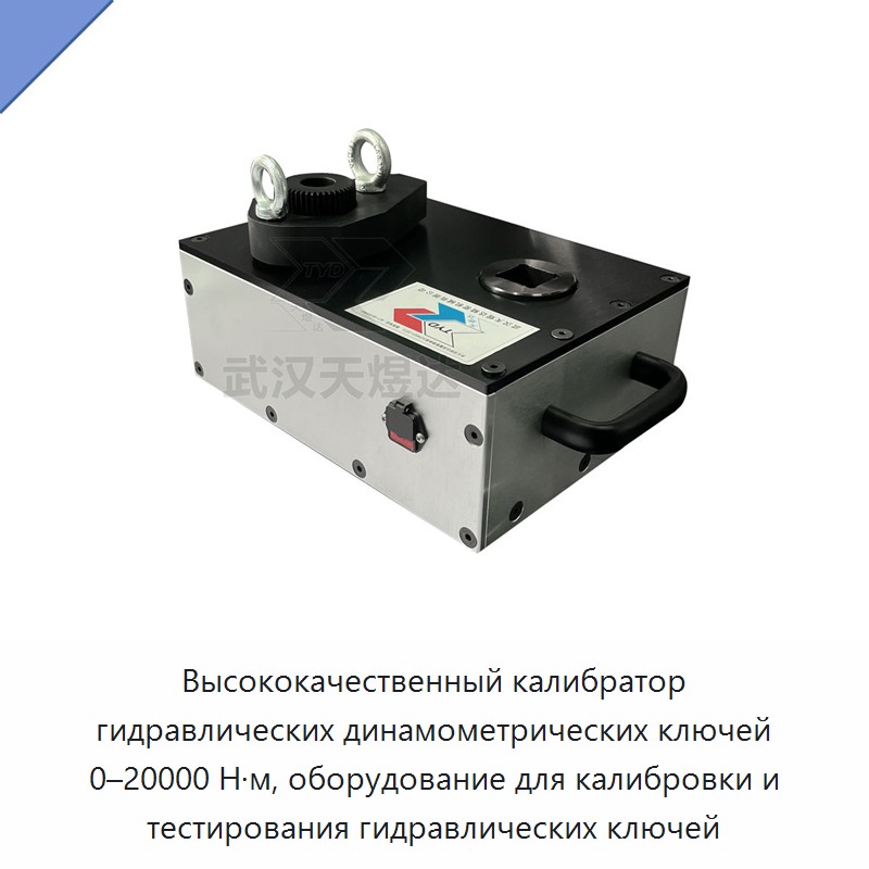Высококачественный калибратор гидравлических динамометрических ключей 0–20000 Н·м, оборудование для калибровки и тестирования гидравлических ключей