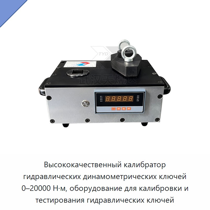Высококачественный калибратор гидравлических динамометрических ключей 0–20000 Н·м, оборудование для калибровки и тестирования гидравлических ключей