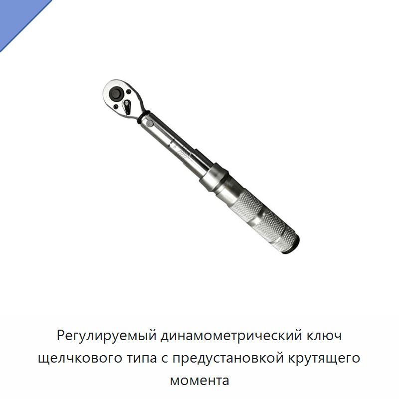 Регулируемый щелчковый динамометрический ключ с предустановкой крутящего момента