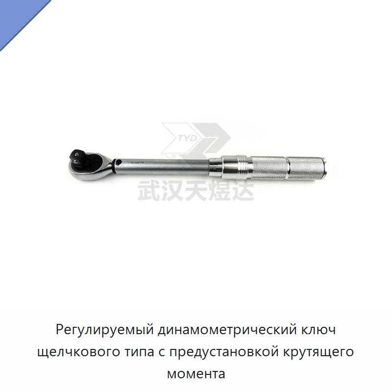 Регулируемый щелчковый динамометрический ключ с предустановкой крутящего момента