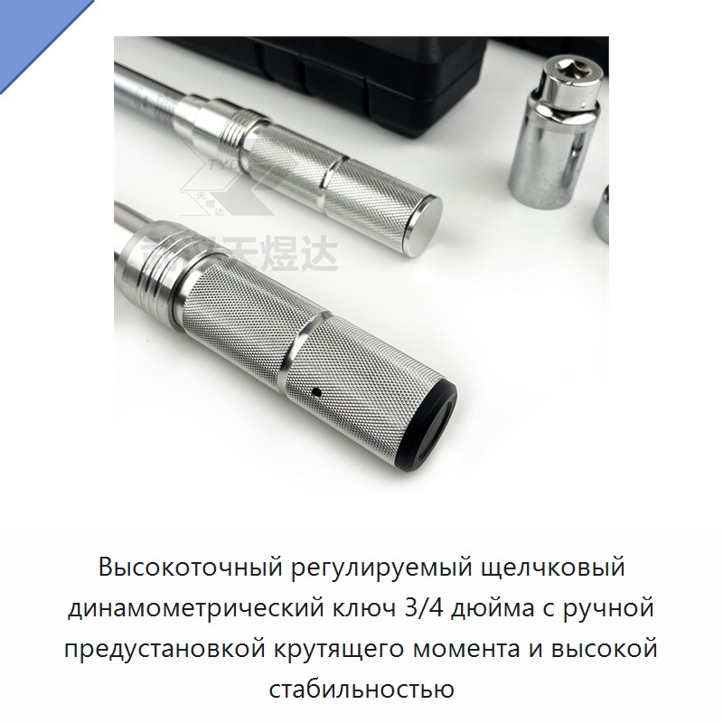 Высокоточный регулируемый щелчковый динамометрический ключ 3/4 дюйма с ручной предустановкой и высокой стабильностью