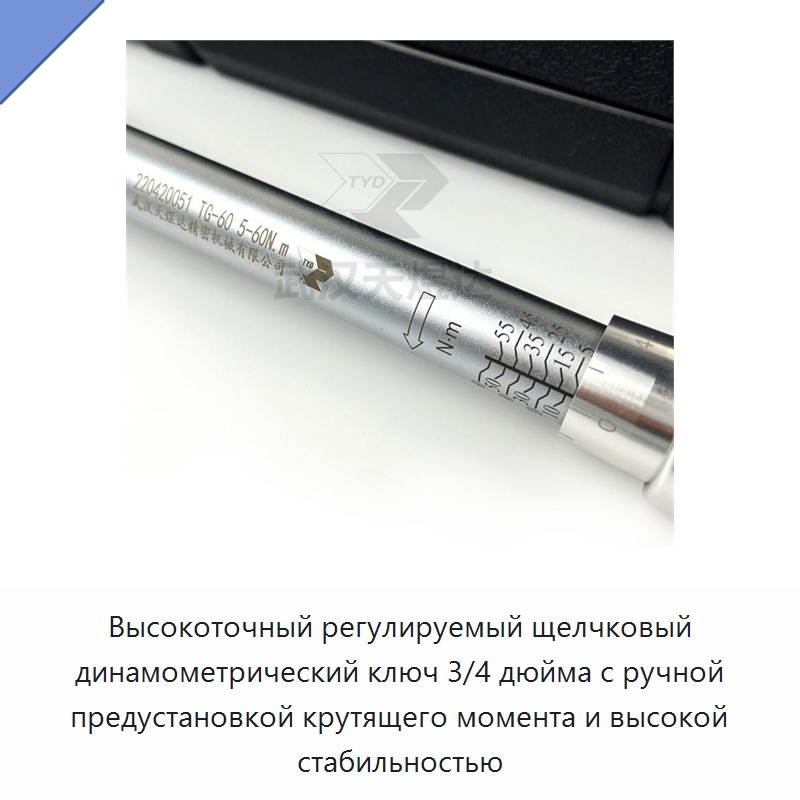 Высокоточный регулируемый щелчковый динамометрический ключ 3/4 дюйма с ручной предустановкой и высокой стабильностью