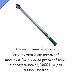 Промышленный ручной регулируемый механический щелчковый динамометрический ключ с предустановкой, 3000 Н·м, для затяжки болтов