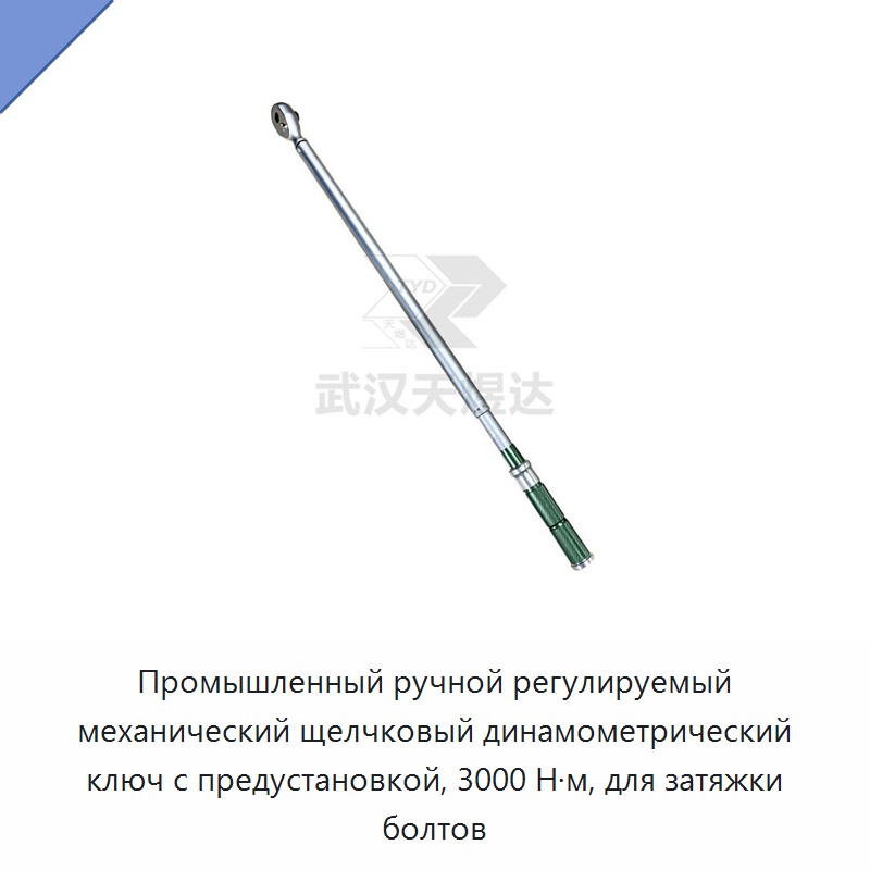 Промышленный ручной регулируемый механический щелчковый динамометрический ключ с предустановкой, 3000 Н·м, для затяжки болтов