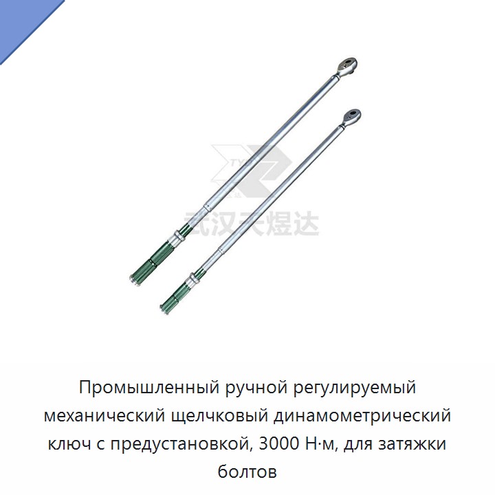 Промышленный ручной регулируемый механический щелчковый динамометрический ключ с предустановкой, 3000 Н·м, для затяжки болтов