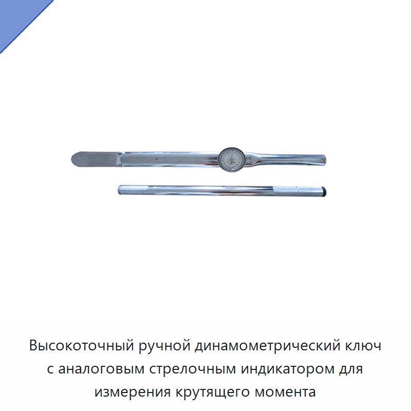 Высокоточный ручной динамометрический ключ с аналоговым стрелочным индикатором для измерения крутящего момента — Гаечные ключи