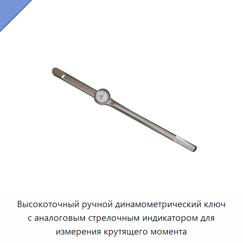 Высокоточный ручной динамометрический ключ с аналоговым стрелочным индикатором для измерения крутящего момента
