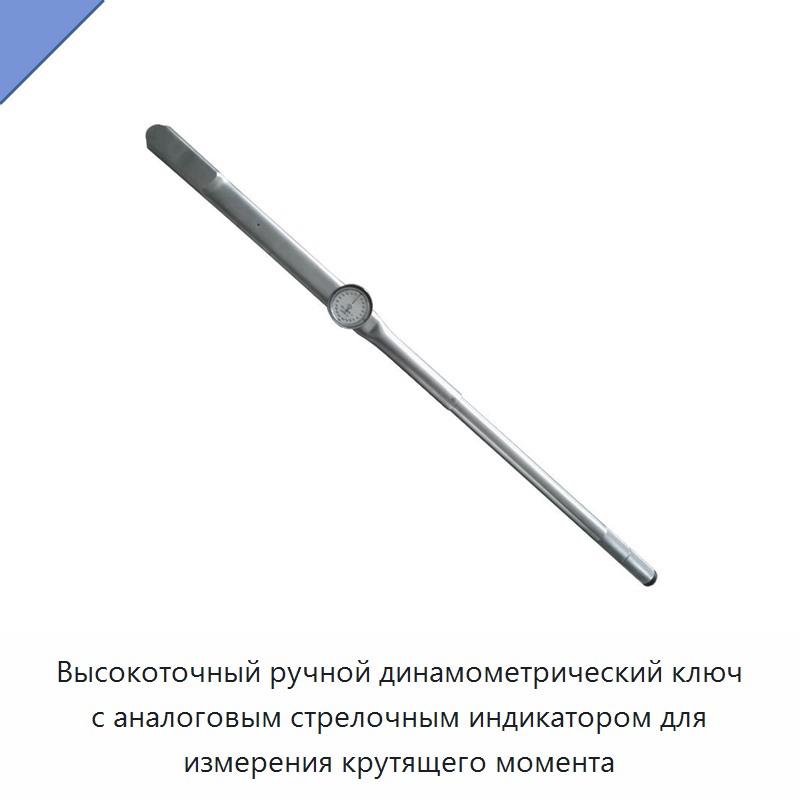 Высокоточный ручной динамометрический ключ с аналоговым стрелочным индикатором для измерения крутящего момента