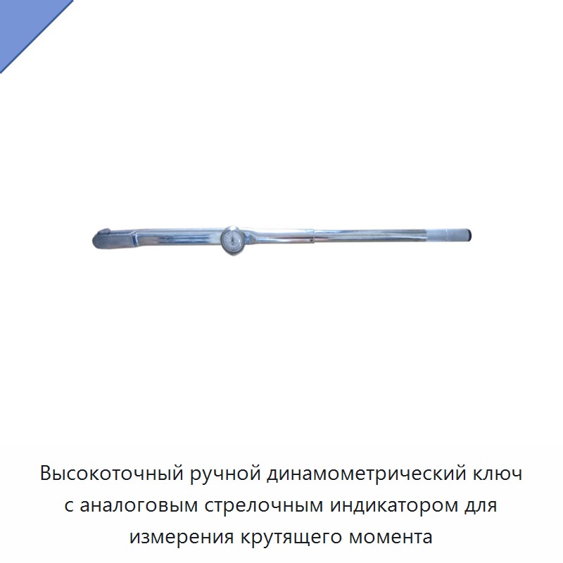 Высокоточный ручной динамометрический ключ с аналоговым стрелочным индикатором для измерения крутящего момента