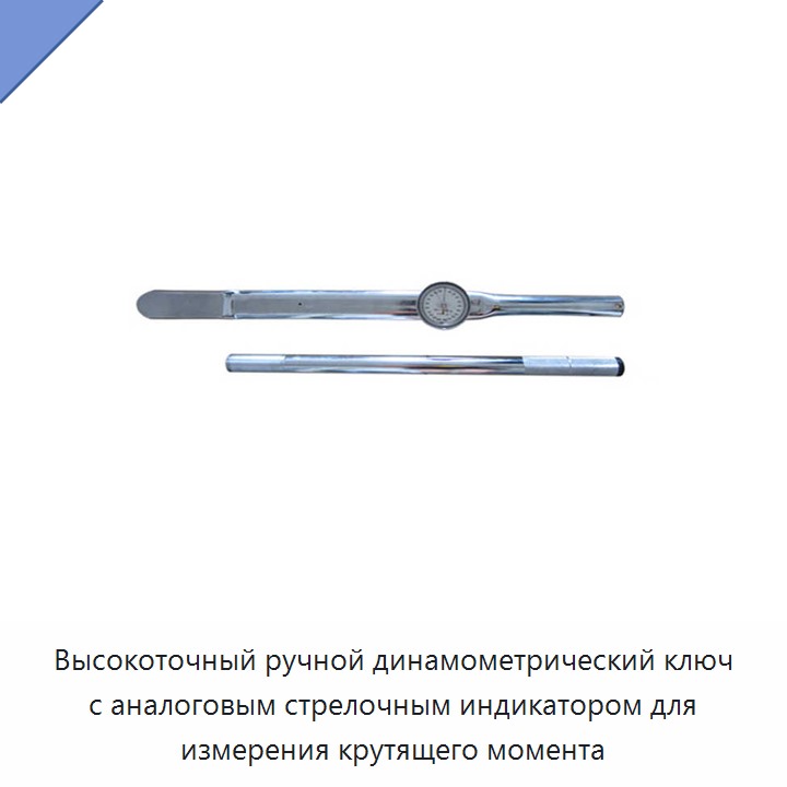 Высокоточный ручной динамометрический ключ с аналоговым стрелочным индикатором для измерения крутящего момента