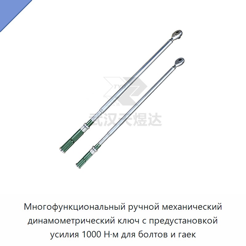 Многофункциональный ручной механический динамометрический ключ с предварительной установкой крутящего момента до 1000 Н·м для болтов и гаек — Гаечные ключи