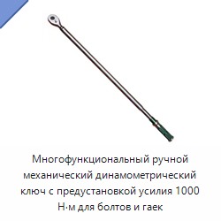 Многофункциональный ручной механический динамометрический ключ с предварительной установкой крутящего момента до 1000 Н·м для болтов и гаек
