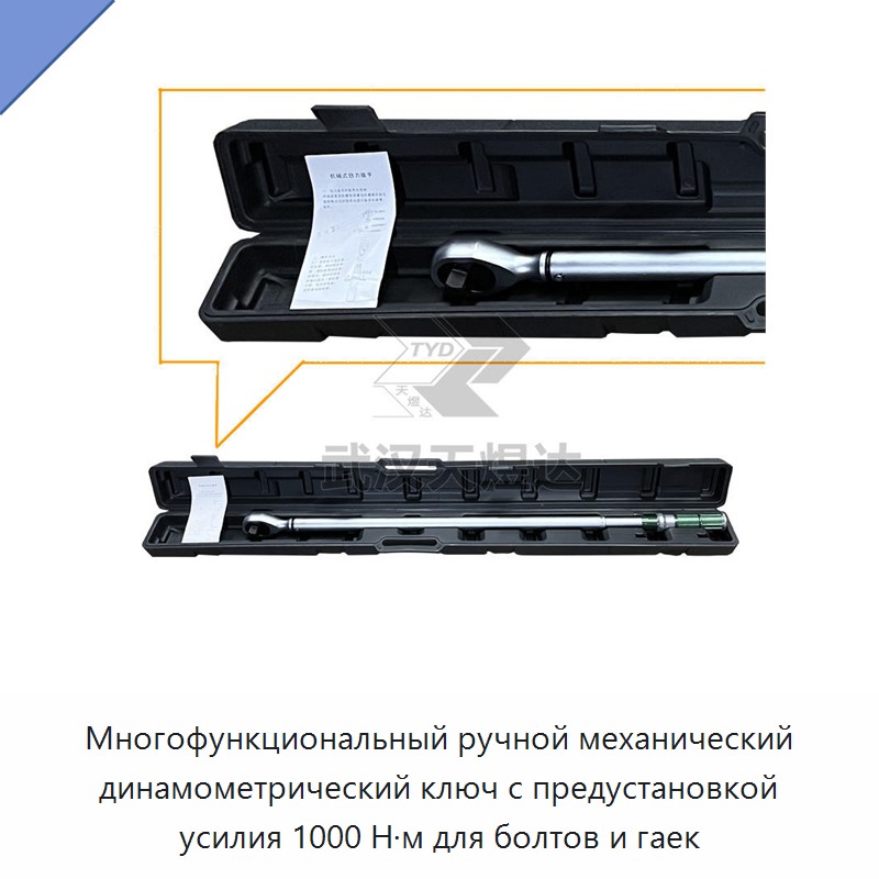 Многофункциональный ручной механический динамометрический ключ с предварительной установкой крутящего момента до 1000 Н·м для болтов и гаек