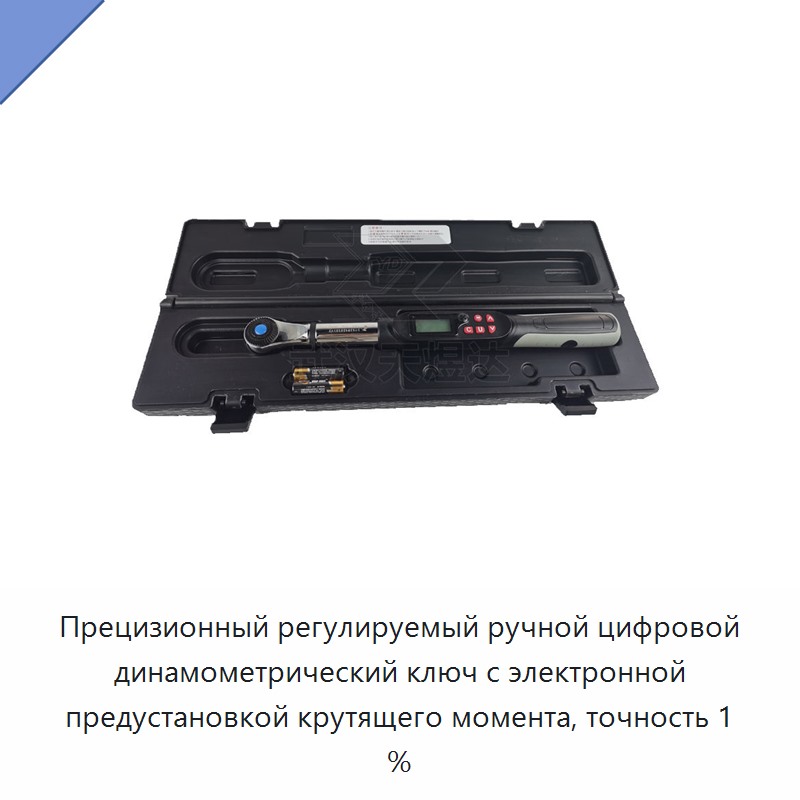 Прецизионный регулируемый ручной цифровой динамометрический ключ с электронной предустановкой крутящего момента, точность 1 %