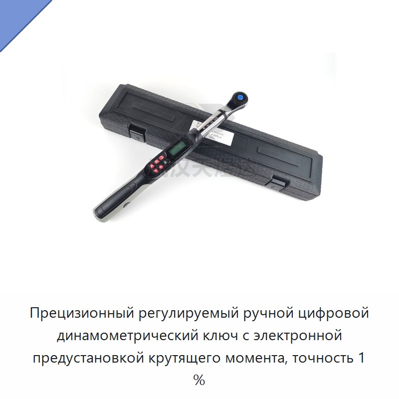 Прецизионный регулируемый ручной цифровой динамометрический ключ с электронной предустановкой крутящего момента, точность 1 %