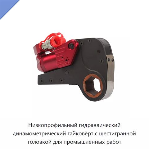 Низкопрофильный гидравлический динамометрический гайковёрт с шестигранной головкой для промышленных работ
