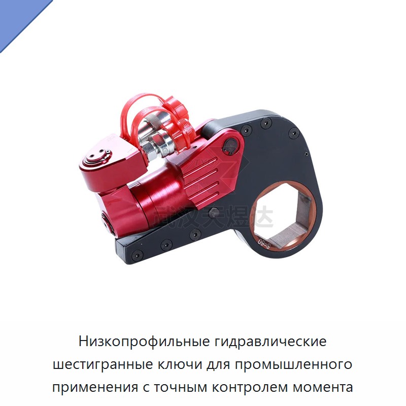 Низкопрофильный гидравлический динамометрический гайковёрт с шестигранной головкой для промышленных работ