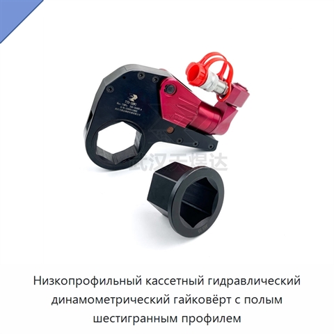 Низкопрофильный кассетный гидравлический динамометрический гайковёрт с полым шестигранным профилем