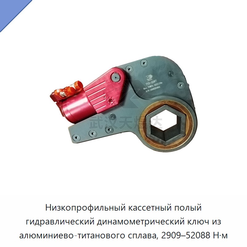 Низкопрофильный кассетный полый гидравлический динамометрический гайковёрт из алюминиево-титанового сплава, 2909–52088 Н·м
