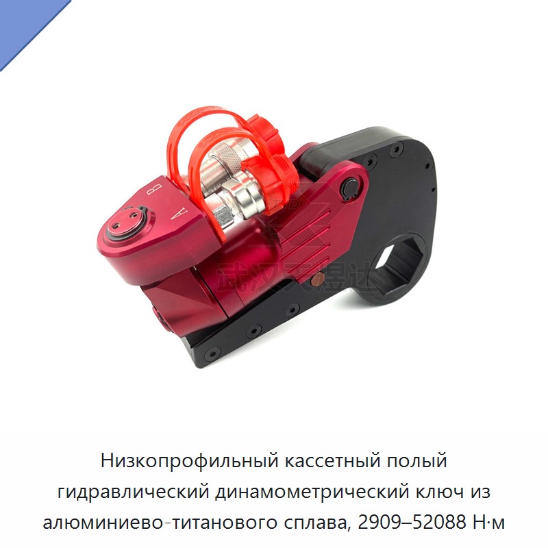 Низкопрофильный кассетный полый гидравлический динамометрический гайковёрт из алюминиево-титанового сплава, 2909–52088 Н·м