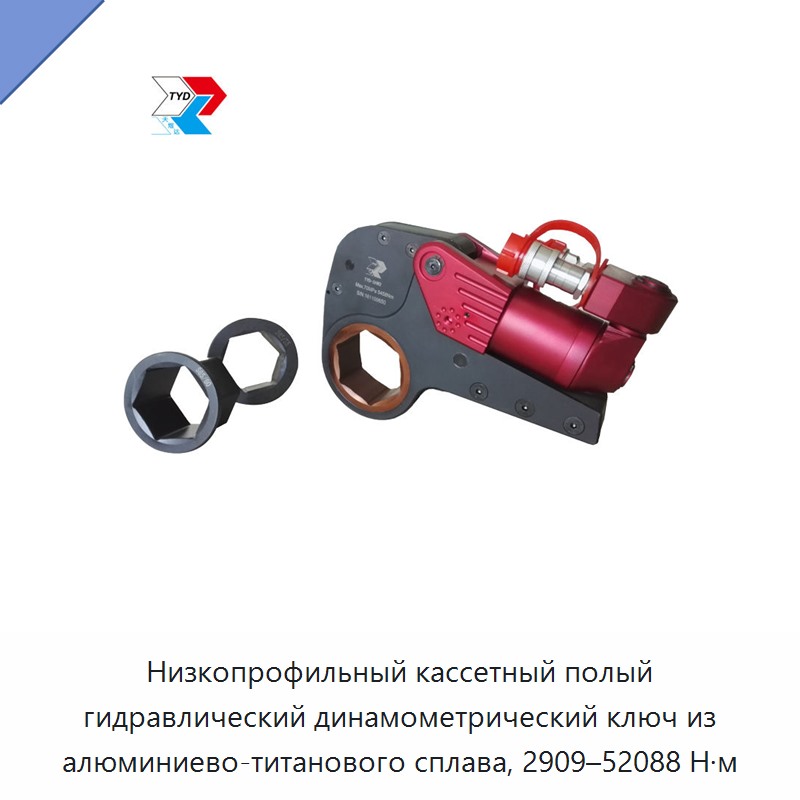 Низкопрофильный кассетный полый гидравлический динамометрический гайковёрт из алюминиево-титанового сплава, 2909–52088 Н·м