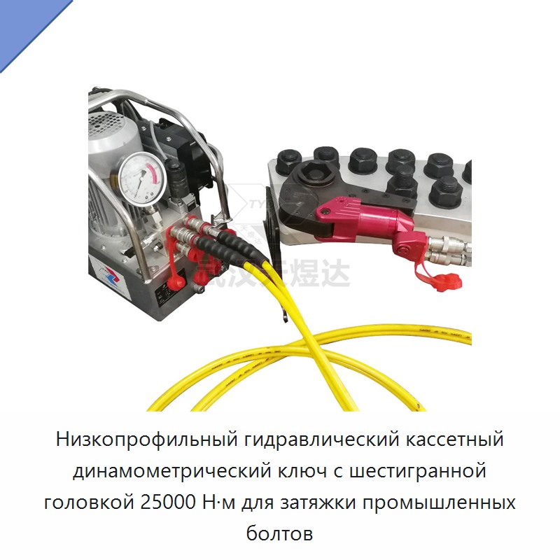 Низкопрофильный гидравлический кассетный динамометрический ключ с шестигранной головкой, 25000 Н·м