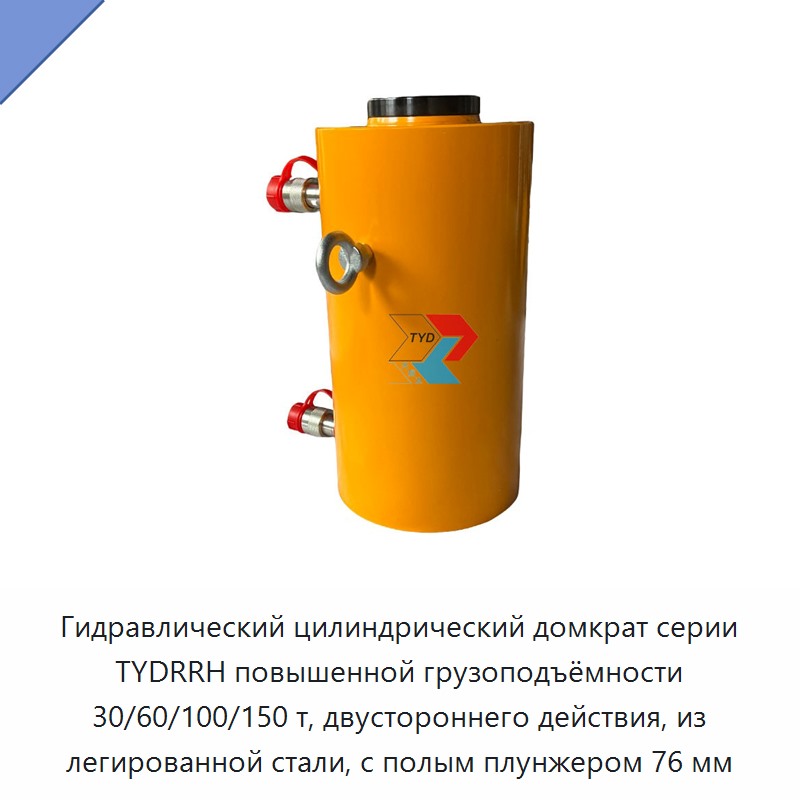 Гидравлический цилиндрический домкрат серии TYDRRH повышенной грузоподъёмности 30/60/100/150 т, двустороннего действия, из легированной стали, с полым плунжером 76 мм