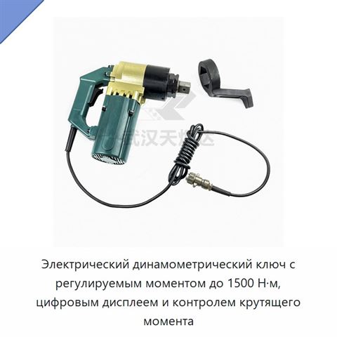 Электрический динамометрический ключ с регулируемым моментом до 1500 Н·м, цифровым дисплеем и контролем крутящего момента