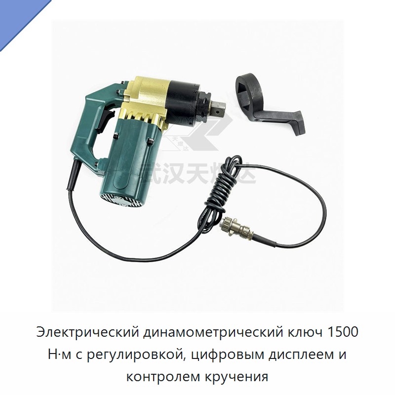 Электрический динамометрический ключ с регулируемым моментом до 1500 Н·м, цифровым дисплеем и контролем крутящего момента
